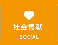 社会貢献