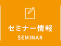 セミナー情報