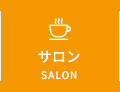 サロン