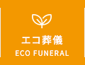 エコ葬儀
