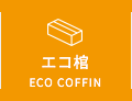 エコ棺